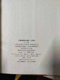 中国戏曲音乐集成 江苏卷【上下册 精装，有函套..重10斤】包快递