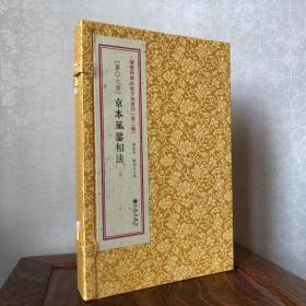 增补四库未收方术汇刊二辑7函 京本风鉴相法 古书影印 线装一函三册