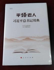 全新正版【官方正版 出版社直发】 平“语”近人——习近平总书记用典（视频书）（精装） 人民出版社