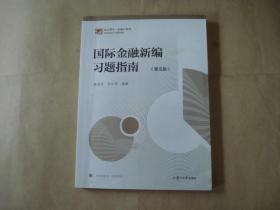 国际金融新编习题指南（第五版）（博学·金融学系列）