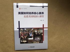 美国如何培养核心素养：走进美国校园与课堂 大夏书系（全新未启封）