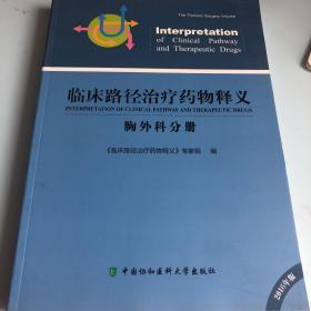 临床路径治疗药物释义 胸外科分册