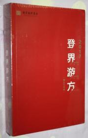 登界游方（舞台艺术卷）：2017国家艺术基金滚动资助项目评论集（未开封）