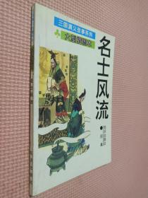 三国演义故事系列 大型插图版 名士风流、勇将虎威、三国巾帼、儒雅文臣、军事韬略、唇枪舌剑 6本合售.