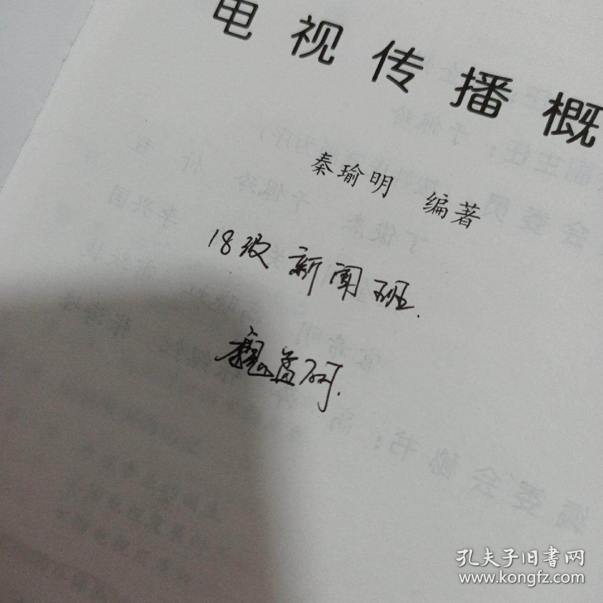 电视传播概论  有字迹