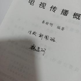 电视传播概论  有字迹