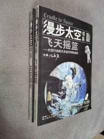 漫步太空书系·（第2册，第3册），两册合售！
2008一版一印，均有光盘。