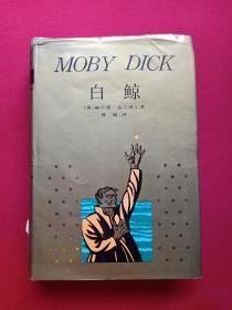 馆藏硬精装本《白鲸》即《莫比·迪克》1991年（上海译文出版社，[美] 赫尔曼·麦尔维尔(Herman Melvill) 著、曹庸译，有海南省电力学校图书馆藏章及书卡编号）第3本发布