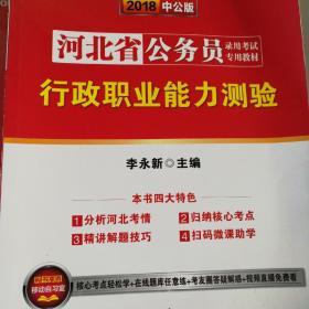 中公教育·2014河北省公务员录用考试专用教材：行政职业能力测验（新版）