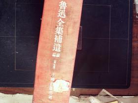 G861，难得好品，上海出版公司1953年再版：鲁迅全集补遗续编  砖头本精装一厚册，上海静安区人民政府藏书，品不错，前有珂罗版多页