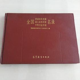 全国普通高等学校、成人高等学校、中等专业学校名录