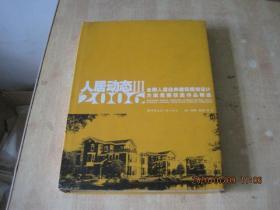 人居动态3：2006全国人居经典建筑规划设计方案竞赛获奖作品精选    精装