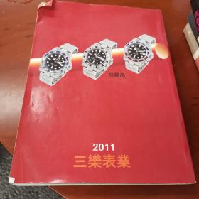 世界名表特刊（2011珍藏版 铜版彩印）