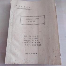 烟台市农村劳动力部门转移问题的研究 1987年华东师范大学人文地理学硕士论文