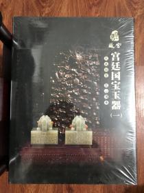 宫廷国宝玉器（一）《大美故宫》《匠心傅承》（全新未拆封）