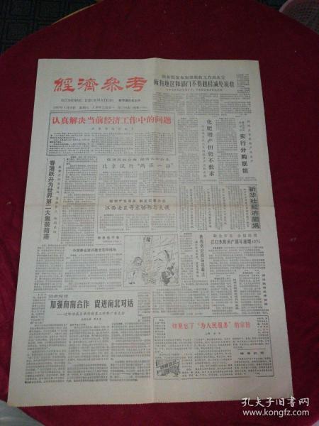 经济参考1987.4.18（1-4版）生日报，老报纸，旧报纸……《香港跃升为世界第二大集装箱港》《发布加强税收工作的决定，所有地区和部门不得越权减免税收》《匈牙利通过新的土地法》