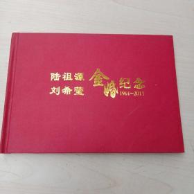 陆祖源 刘希莹金婚纪念(1961-2011)