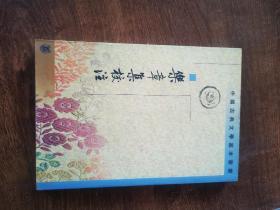 中国古典文学基本丛书—乐章集校注
