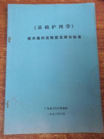 基础护理学：技术操作流程图及评分标准