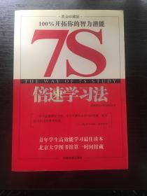 7S倍速学习法:黄金珍藏版