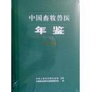 中国畜牧兽医年鉴2015全新正版 未开封