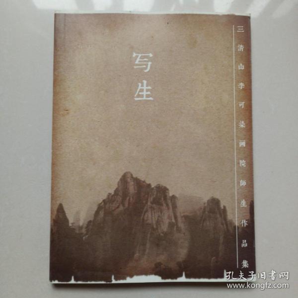 写生 三清山李可染画院师生作品集