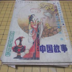 中国故事1990.5