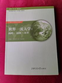世界一流大學(xué)：戰(zhàn)略·創(chuàng)新·改革