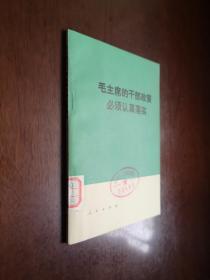 《毛主席的干部政策必须认真落实》（全一册），人民出版社1978年平装32开、一版一印、馆藏书籍、全新未阅！包顺丰！