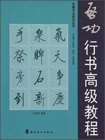 名家书法技法丛书：启功行书高级教程