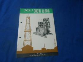 XU300型钻探机（说明书）16开，2张4页。书脊处有2个圆孔