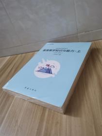 国家教师资格考试：教育教学知识与能力 小学 科目二 上下