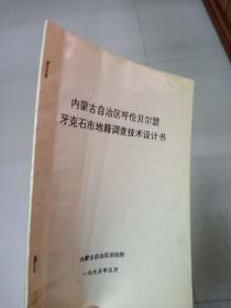内蒙古自治区呼伦贝尔盟牙克石市地籍调查技术设计书