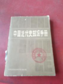 中国近代史知识手册