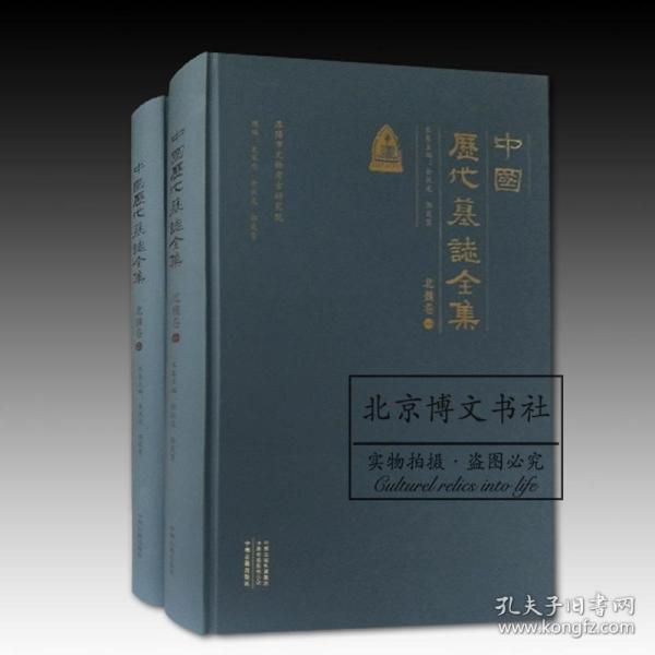 中国历代墓志全集：北魏卷（全二册）   全新正版