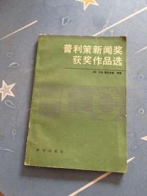 普利策新闻奖获奖作品选  书后有字迹