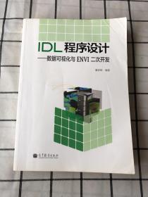 IDL程序设计：数据可视化与ENVI二次开发（附光盘）