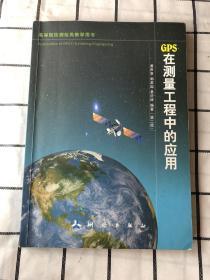 GPS在测量工程中的应用（第二版）