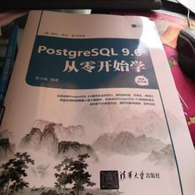 PostgreSQL 9.6从零开始学(视频教学版)