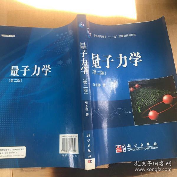 量子力学  量子力学 （第二版） 张永德 著 / 科学出版社 / 2008-02 / 平装