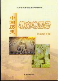 中国历史填充地图册七年级上册（义务教育课程标准实验教科书，2002年7月一版，山东一印）
