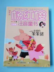樱桃园·杨红樱注音童书 升级版：亲爱的笨笨猪（注音版）