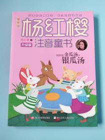 樱桃园·杨红樱注音童书：金瓜汤，银瓜汤（升级版）