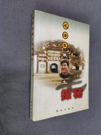 毛泽东故土家族探秘，1999二版一印