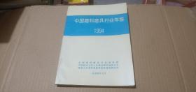 中国磨料磨具行业年鉴1994