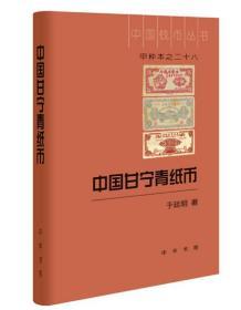 中国甘宁青纸币（16开精装 全一册）