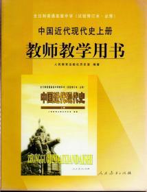 中国近代现代史教师教学用书上、下册（全日制普通高级中学，试验修订本，必修，上册2000年3月二版，2002年6月浙江三印；下册2000年11月二版，2002年11月山东三印）