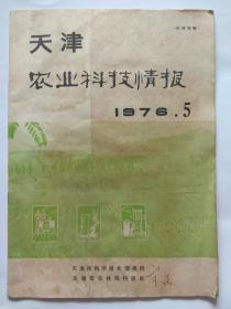 天津农业科技情报1976年第5期