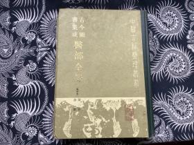 古今图书集成医部全录（点校本）第三册:诊断（（卷七一--卷九二 16开竖版 精装16开 馆藏 ）