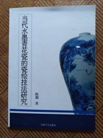 当代水墨青花瓷的瓷绘技法研究